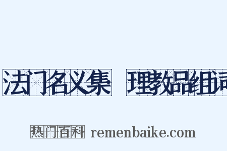 法门名义集·理教品组词是什么意思的图片